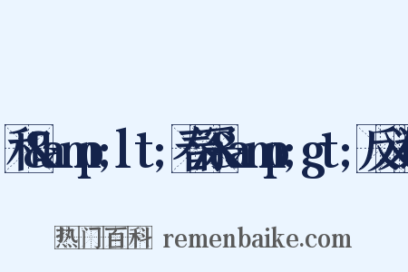 和&amp;lt;春深&amp;gt;反义词是什么意思的图片